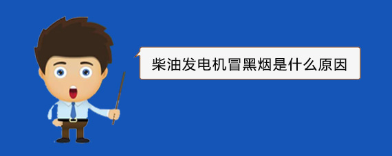 孟津柴油发电机冒黑烟是什么原因 孟津柴油发电机冒黑烟是什么原因